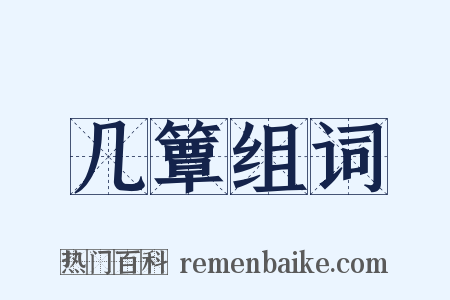几簟组词是什么意思的图片